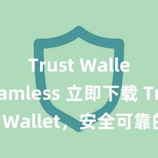 Trust Wallet seamless 立即下载 Trust Wallet，安全可靠的数字货币钱包!