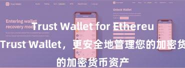 Trust Wallet for Ethereum 安装Trust Wallet，更安全地管理您的加密货币资产