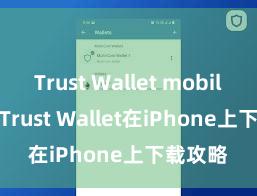 Trust Wallet mobile app Trust Wallet在iPhone上下载攻略