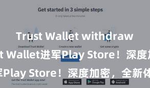 Trust Wallet withdrawal limit Trust Wallet进军Play Store！深度加密，全新体验。