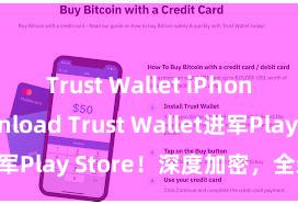 Trust Wallet iPhone download Trust Wallet进军Play Store！深度加密，全新体验。